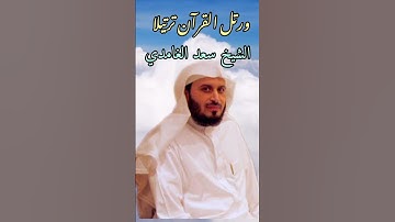 تلاوة نادرة سورة الهمزة بصوت الشيخ سعد الغامدي
