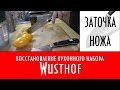 Заточка ножа: восстановление кухонного набора Wusthof