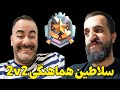 سلطاین هماهنگی 2v2 در جهان یه دو به دو خفن با عمو 