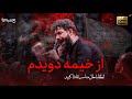 از خیمه دویدم کربلایی حسین ستوده Hossein Sotoodeh از خیمه دویدم کربلایی حسین ستوده Hossein Sotoodeh
