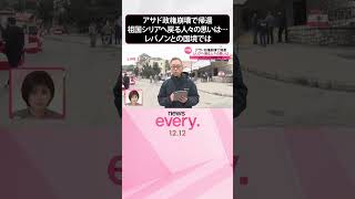 【中継】アサド政権崩壊で帰還  祖国シリアへ戻る人々の思いは  #shorts