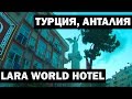Lara world hotel, факты о Турции, пляж Анталии