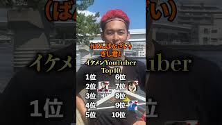 俺は11位だったっぽい※諸説あり #イケメン #YouTuber #ランキング #コムドット #サワヤン #舟瀬渚
