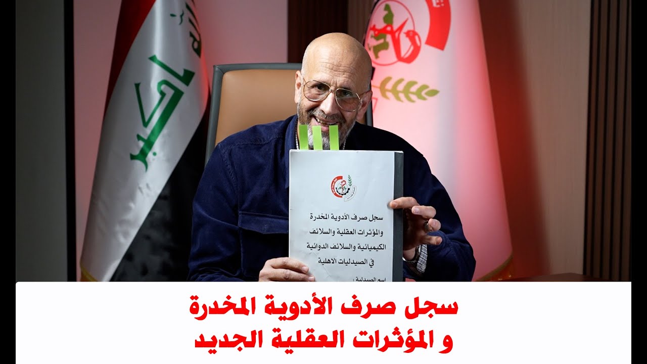 سجل صرف الادوية المخدرة والمؤثرات العقلية والسلائف الكيميائية والدوائية الجديد / نقابة صيادلة العراق
