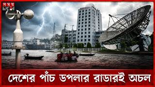 অতিবৃষ্টি-বন্যার মাঝেই বিকল সব আবহাওয়া রাডার | Doppler Radar | Weather | Heavy Rain | Technology screenshot 1