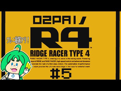 【ワレニ】O2PAIの R4-RIDGE RACER TYPE 4- #5【秘策アリ！】