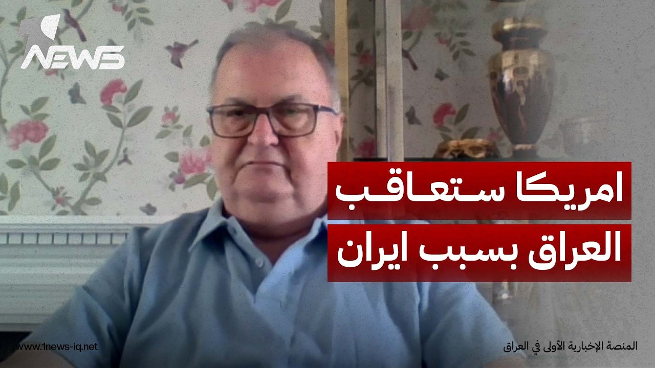 الخبير الاقتصادي عزيز شوان: استيراد الغاز الإيراني يضع العراق تحت مقصلة العقوبات الأميركية