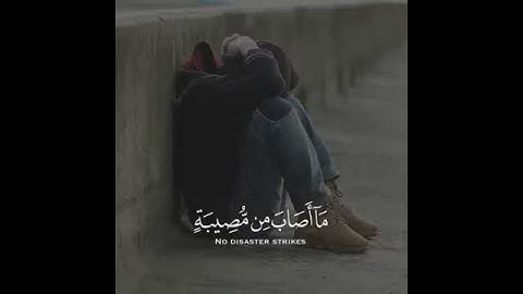 ما أصاب من مصيبه الا بإذن الله| القارئ رعد الكردي 🌻🌹