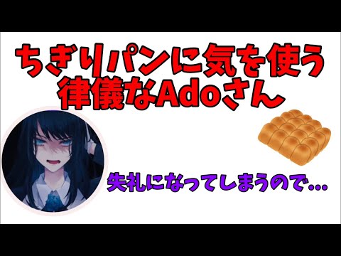 【Adoラジオ】パンを愛してやまないアドさん【Ado切り抜き】