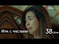 Игра с чувствами 38 серия