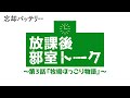 TVã‚¢ãƒ‹ãƒ¡ã€Žå¿˜å´ãƒãƒƒãƒ†ãƒªãƒ¼ã€æ”¾èª²å¾Œéƒ¨å®¤ãƒˆãƒ¼ã‚¯ ç¬¬3è©±ã€Œç‰§å ´ã»ã£ã“ã‚Šç‰©èªžã€