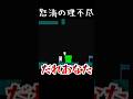 しょぼんの怒涛の理不尽　#shorts #死にゲー