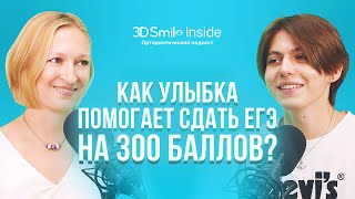 КАК УЛЫБКА ПОМОГАЕТ СДАТЬ ЕГЭ НА 300 БАЛЛОВ?