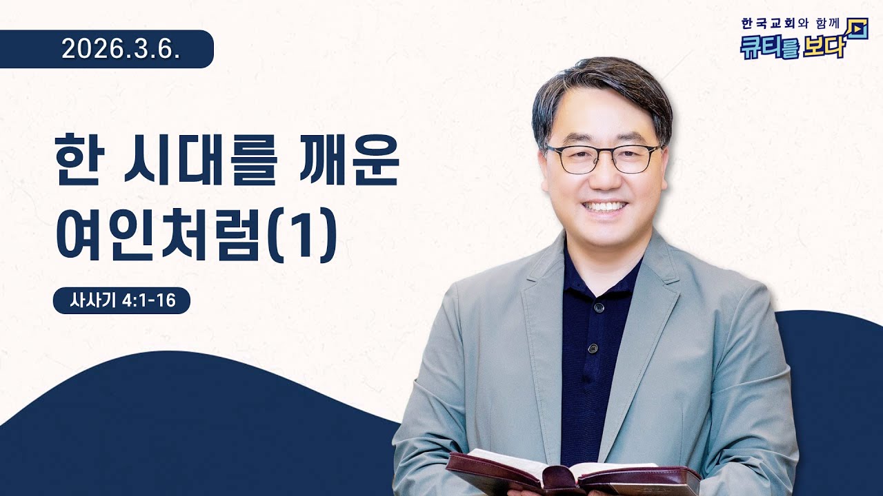 [한국교회와 함께 큐티를보다]2026년 3월 6일(KOR/ENG/JPN SUB)