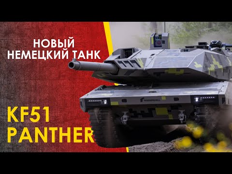 🔴 Новый немецкий танк Пантера - KF51 Panther