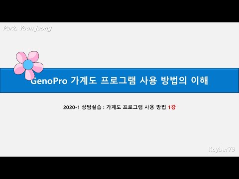 가계도 GenoPro 프로그램  사용방법 (1)