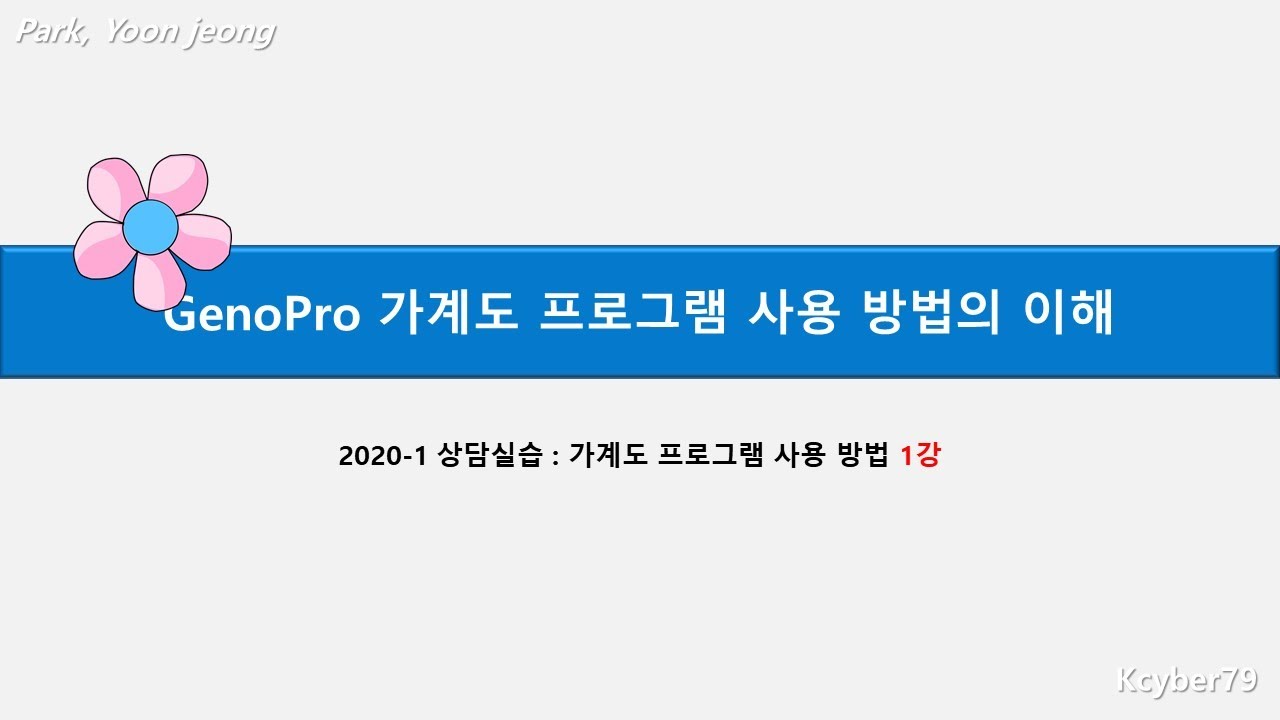 가계도 GenoPro 프로그램  사용방법 (1)