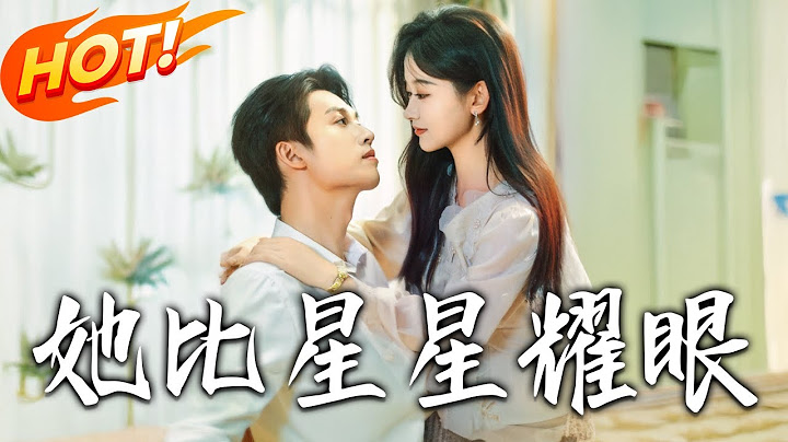 《她比星星耀眼》第1~74集【高清完结合集】丨退婚電話砸來！喬星葉撕碎婚約踹門怒懟，白月光入獄渣男團滅，大佬哥哥撐腰撒糖超爽！#盛世短剧 #短剧 #逆袭 #甜宠 #都市