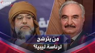 تفاصيل الاتفاق الجديد بشأن ترشح سيف الإسلام القذافي وخليفة حفتر للرئاسة
