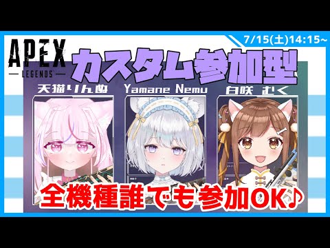 【APEXカスタムコラボ参加型】Vtuber　参加したい人はコメントしてね　全機種どなたでも参加できます