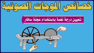 العلوم - الصوت والضوء - خصائص الموجات الصوتية