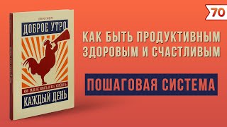 Доброе утро каждый день. Как рано вставать и все успевать | Джефф Сандерс