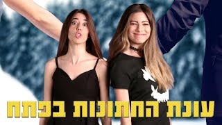 איך לא לצאת מעפן בחתונה