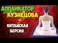 Аппликатор Кузнецова с Aliexpress или иглоукалывание у себя дома!