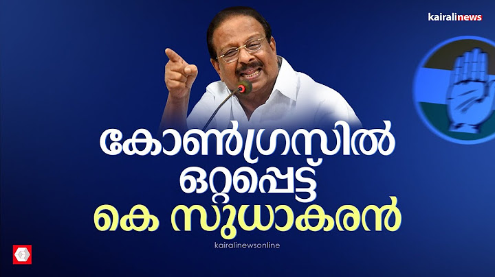 കോൺഗ്രസിൽ ഒറ്റപ്പെട്ട് കെ സുധാകരൻ | K Sudhakaran | Congress