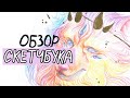 неожиданный ОБЗОР СКЕТЧБУКА