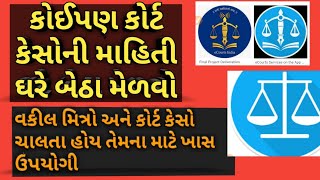 Ecourt CASE ONLINE STATUS CHACK ,online case Information