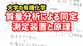 質量分析法による化合物の同定 測定原理や装置図、同位体の影響について解説！【大学の有機化学】