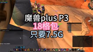 魔兽世界plus18格包包点击就送！