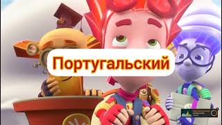 картинка: Фиксики - Концовка (на разных языках)