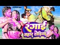     golden ravi singh bhojpuri holi song2024  rangai tahar dhodiya