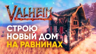 Valheim | Вальхейм - СТРОЮ НОВЫЙ ДОМ НА РАВНИНАХ