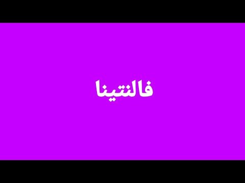 تحليل شخصية فالنتينا من خلال الاسم معناه وصفات حاملة الاسم وتأثير الاسم على حامله