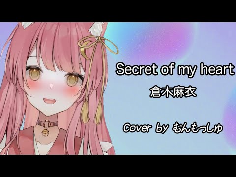 【歌枠】 Secret of my heart - 倉木麻衣｜アコギ弾き語り【むんもっしゅ】🐈