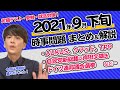【2021年9月下旬】時事問題まとめ！ポイントや背景をわかりやすく解説【中学生・高校生から社会人まで】