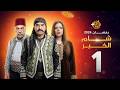 مسلسل شام الخير الحلقة 1