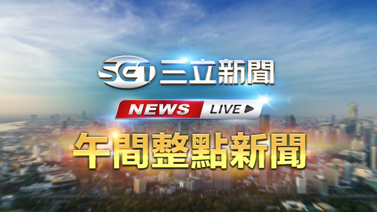 LIVE直播｜台美關稅拍板15% 半導體232拿最惠國待遇 對美投資增2500億美元｜20260116｜三立新聞台