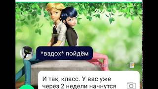 Видео Переписка Леди Баг и Супер Кот "Любовь - сложная штука" 3 часть КОНЕЦ (загляни в описание) (автор: Леди Мари)