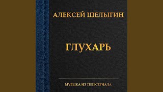 Титры первого сезона - Алексей Шелыгин