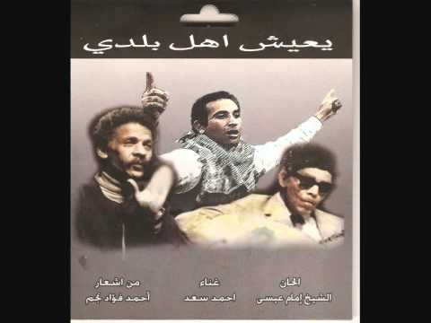   3   احمد سعد يعيش اهل بلدي