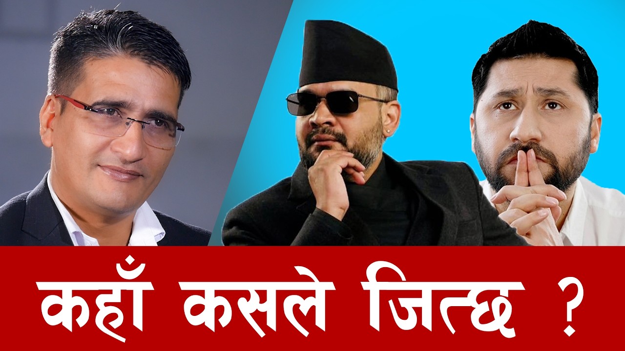 Exit Poll: बालेनको लहरले रास्वपा एक्लै बहुमत नजिक ! | Rabi Lamichhane Balen Shah | Tikaram Yatri