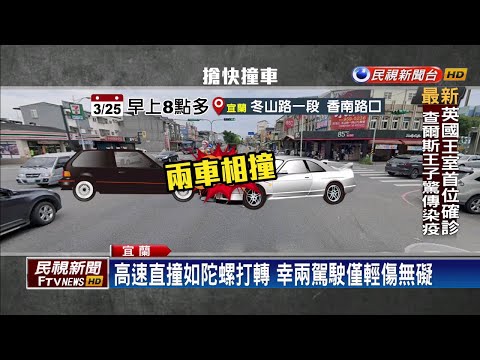趕上班搶快？宜蘭兩車相撞 幸駕駛無礙－民視新聞