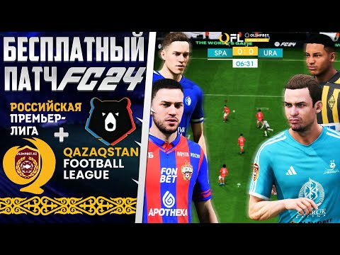 Видео: EA Sports FC 24 ОБЗОР БЕСПЛАТНОГО ПАТЧА РПЛ+КПЛ ДЛЯ FС 24