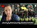شاهد كيف تم استقبال الفريق المغربي الجيش الملكي في الجزائر 