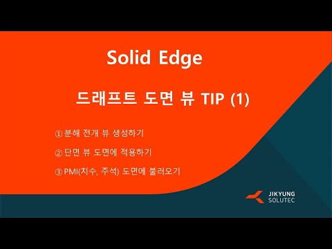 [Solid Edge] 드래프트 도면 뷰 TIP (1)