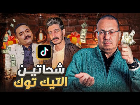 فــ ـضـ ـيــ ــحــــة مشاهير التيك توك مداهم وشاكر غـــسلات فـــلــوس مـ ــلــ ـوثــ ـه